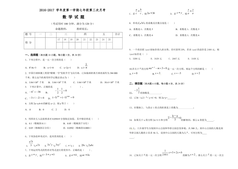 汕头市XX学校2016-2017年七年级上数学第三次月考试卷及答案.doc_第1页