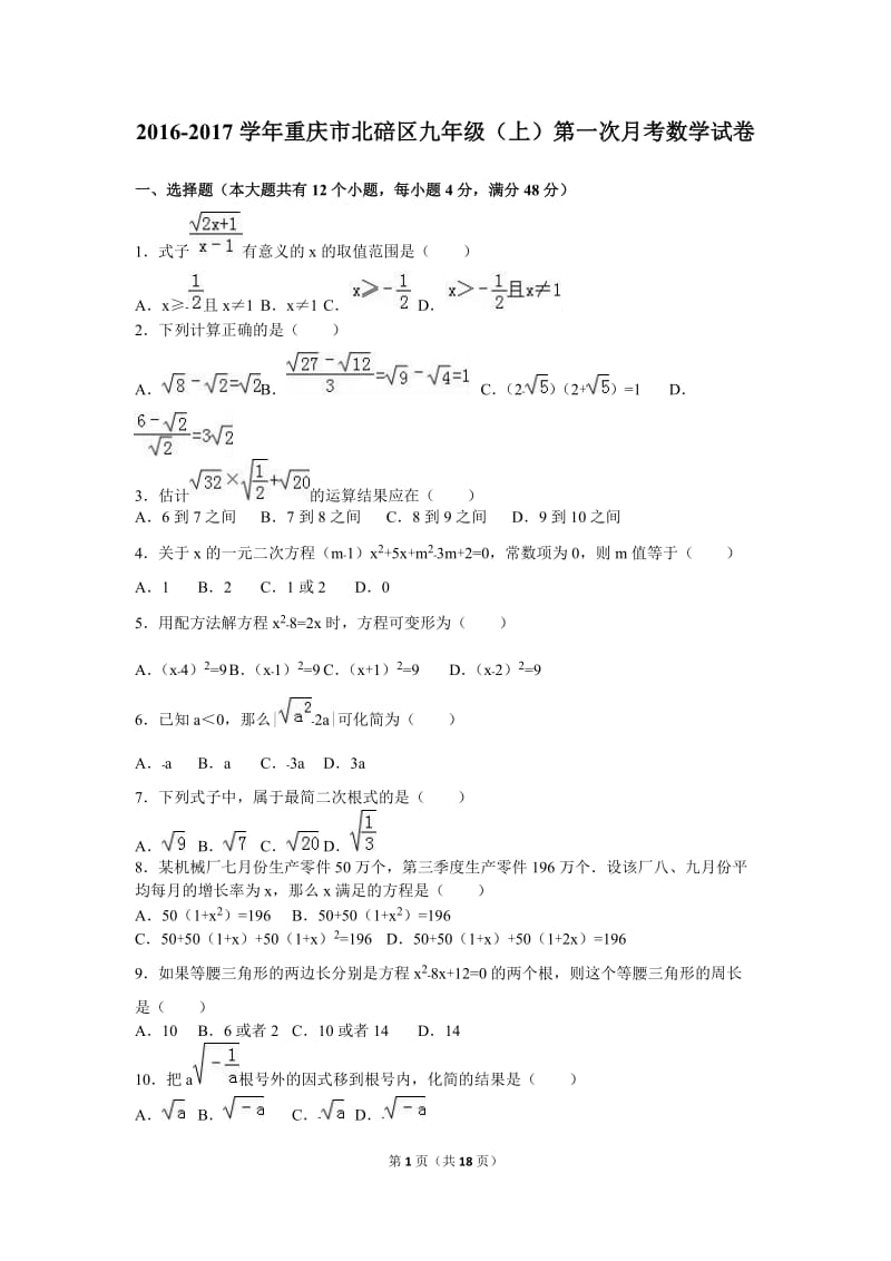 重庆市北碚区2017届九年级上第一次月考数学试卷含答案解析.doc_第1页