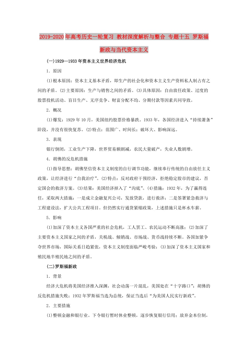 2019-2020年高考历史一轮复习 教材深度解析与整合 专题十五 罗斯福新政与当代资本主义.doc_第1页