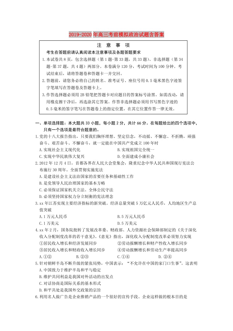 2019-2020年高三考前模拟政治试题含答案.doc_第1页