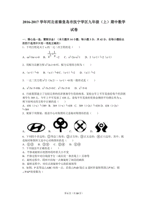 秦皇島市撫寧學區(qū)2017屆九年級上期中數學試卷含答案解析.doc