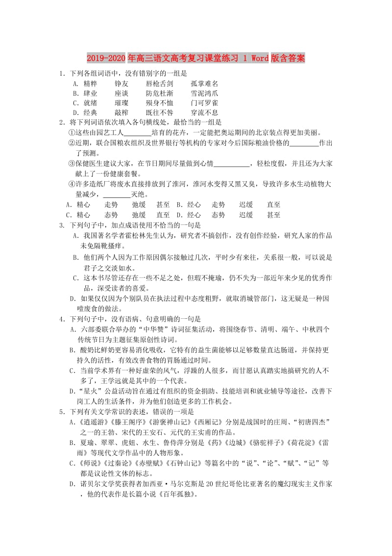 2019-2020年高三语文高考复习课堂练习 1 Word版含答案.doc_第1页