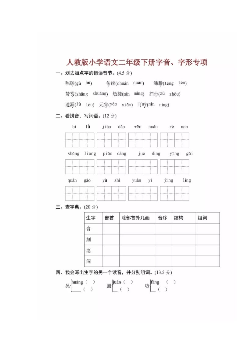 小学语文二年级下册字音、字形专项练习(附答案).docx_第1页