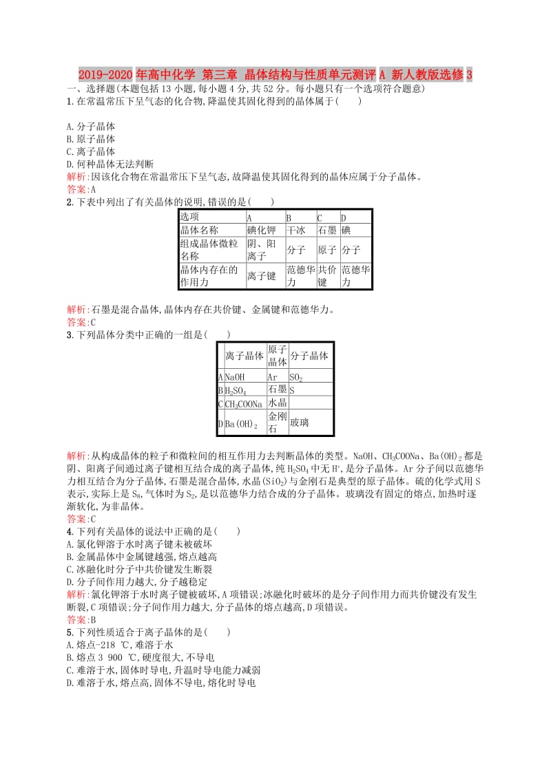 2019-2020年高中化学 第三章 晶体结构与性质单元测评A 新人教版选修3.doc_第1页