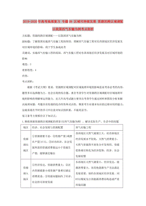 2019-2020年高考地理復(fù)習(xí) 專題09 區(qū)域可持續(xù)發(fā)展 資源的跨區(qū)域調(diào)配以我國西氣東輸為例考點(diǎn)剖析.doc