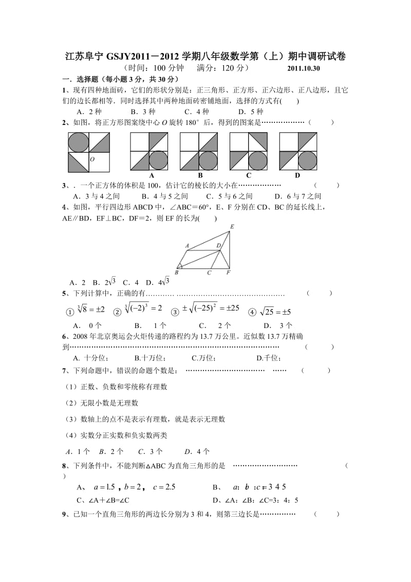 阜宁2011-2012年八年级数学上期中调研试卷及答案.doc_第1页