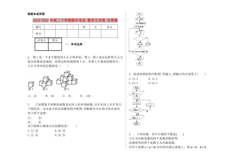 2019-2020年高二下学期期末考试 数学文试卷 含答案.doc_第1页