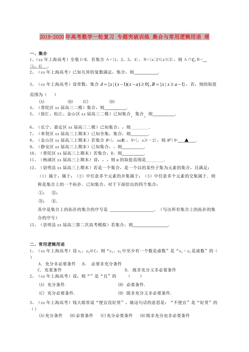 2019-2020年高考数学一轮复习 专题突破训练 集合与常用逻辑用语 理.doc_第1页