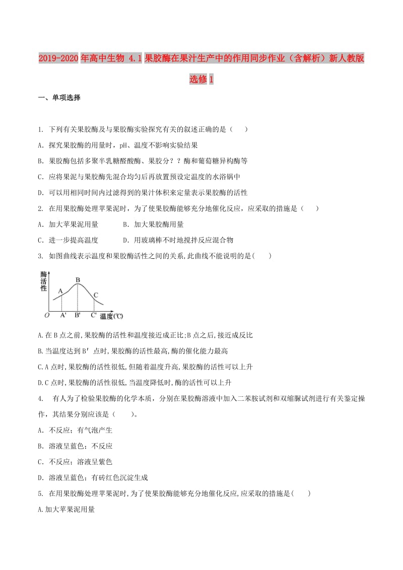 2019-2020年高中生物 4.1果胶酶在果汁生产中的作用同步作业（含解析）新人教版选修1.doc_第1页