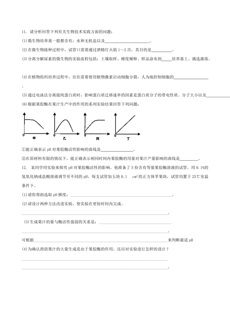 2019-2020年高中生物 4.1果胶酶在果汁生产中的作用同步作业（含解析）新人教版选修1.doc_第3页