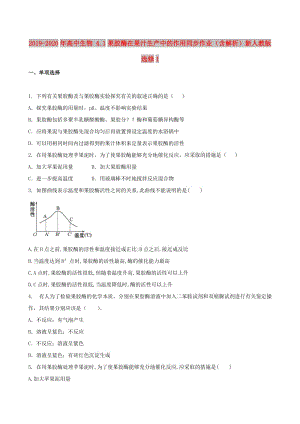 2019-2020年高中生物 4.1果膠酶在果汁生產(chǎn)中的作用同步作業(yè)（含解析）新人教版選修1.doc