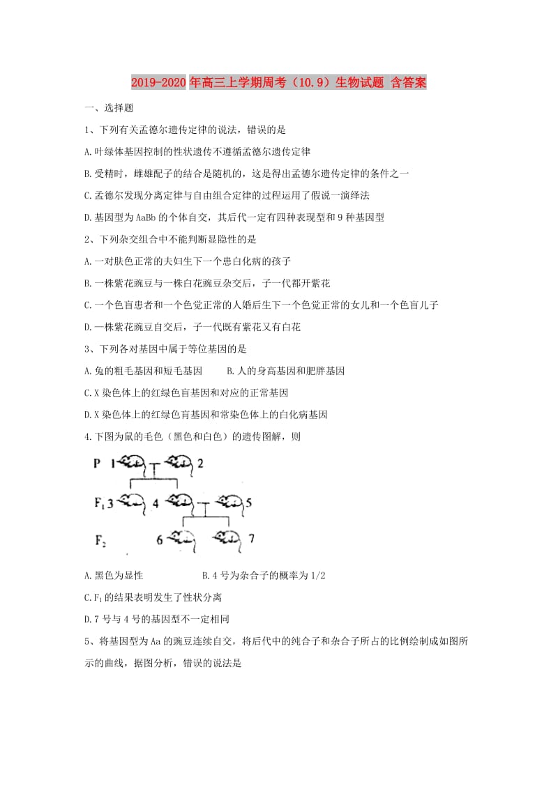 2019-2020年高三上学期周考（10.9）生物试题 含答案.doc_第1页