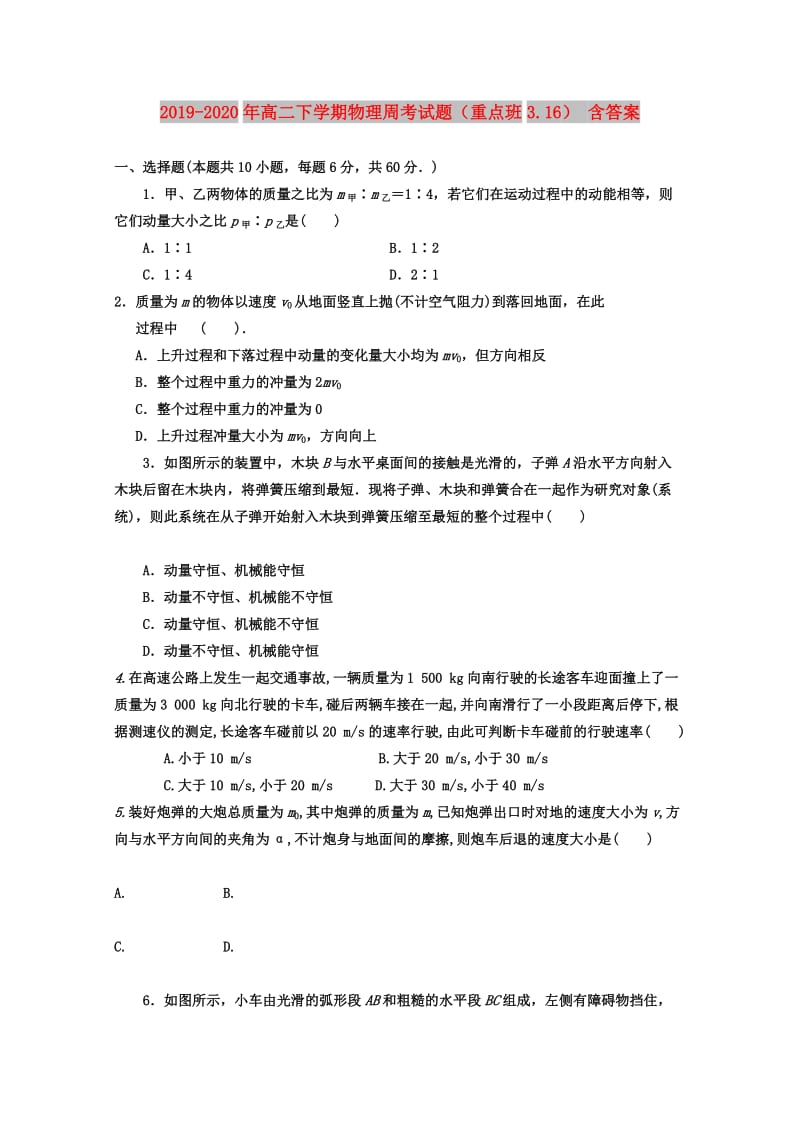 2019-2020年高二下学期物理周考试题（重点班3.16） 含答案.doc_第1页