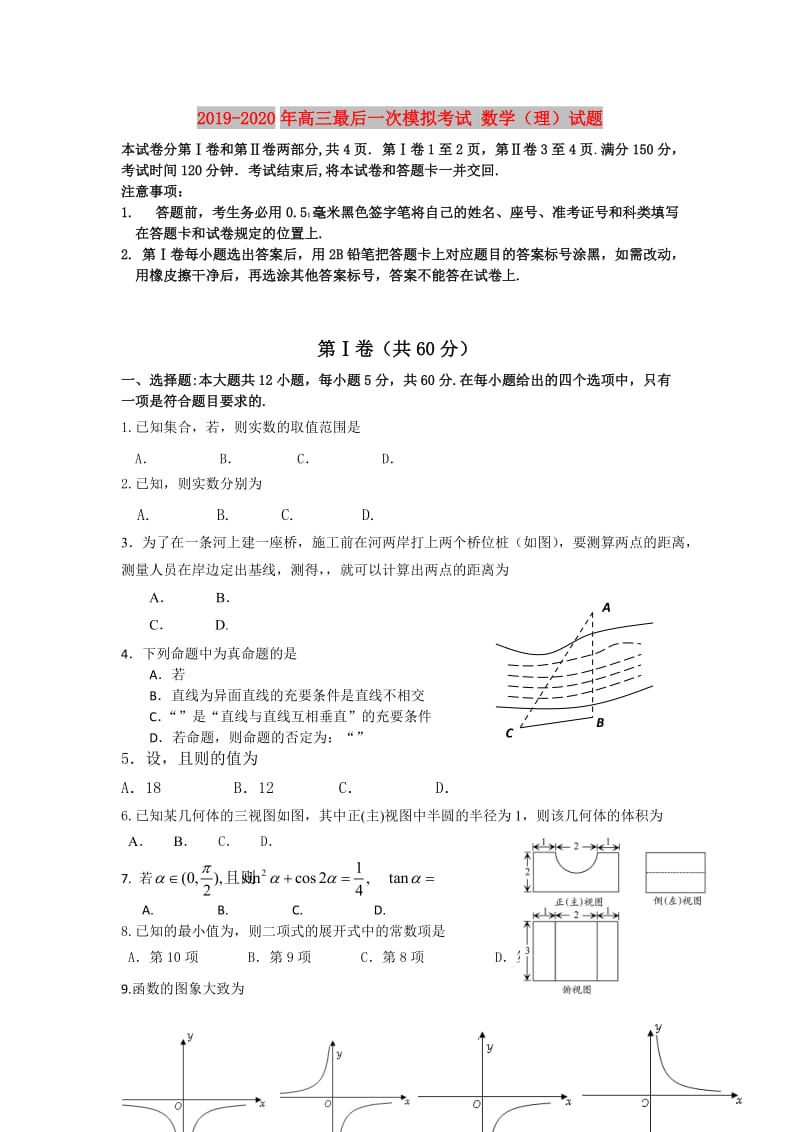 2019-2020年高三最后一次模拟考试 数学（理）试题 .doc_第1页