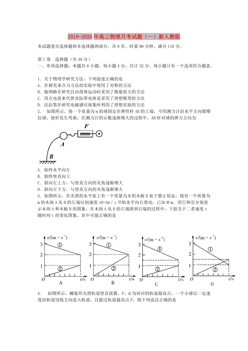 2019-2020年高三物理月考试题（一）新人教版.doc_第1页