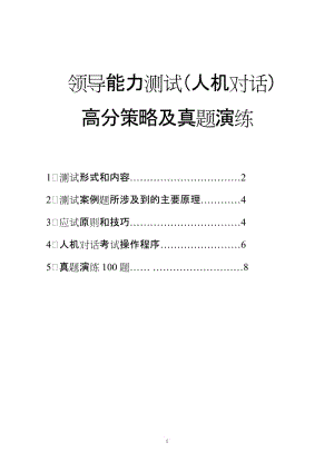 領(lǐng)導(dǎo)能力測試(人機(jī)對話版)100題高分策略、題目及答案1.doc