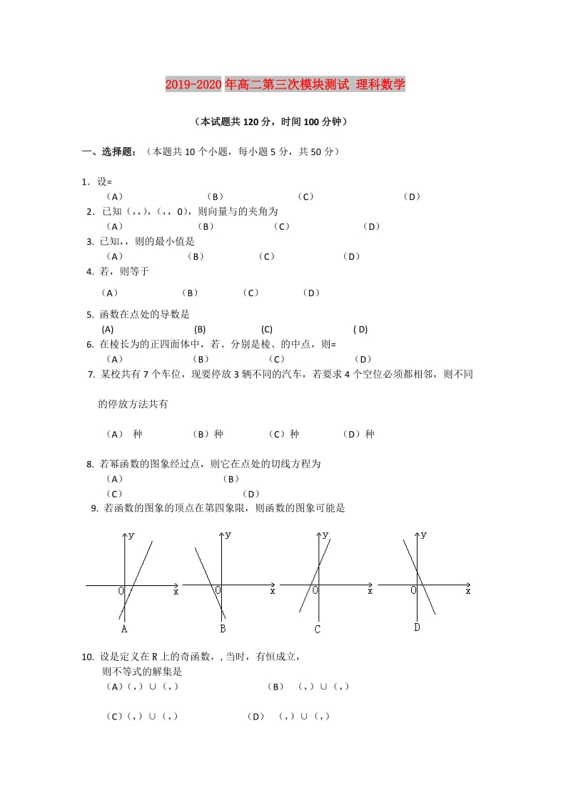 2019-2020年高二第三次模块测试 理科数学.doc_第1页