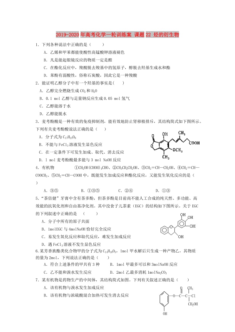 2019-2020年高考化学一轮训练案 课题22 烃的衍生物.doc_第1页