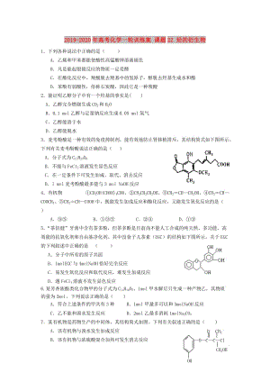 2019-2020年高考化學(xué)一輪訓(xùn)練案 課題22 烴的衍生物.doc