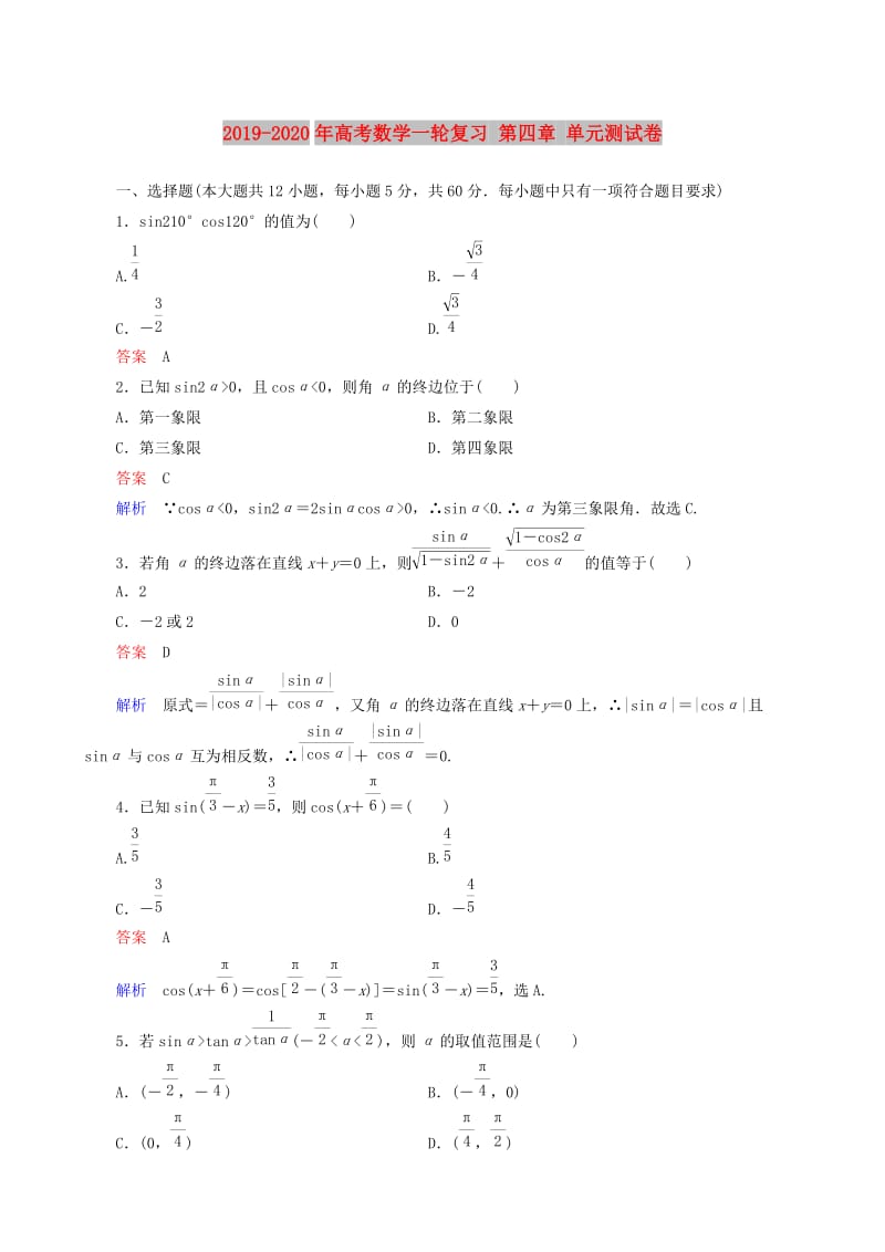 2019-2020年高考数学一轮复习 第四章 单元测试卷.doc_第1页