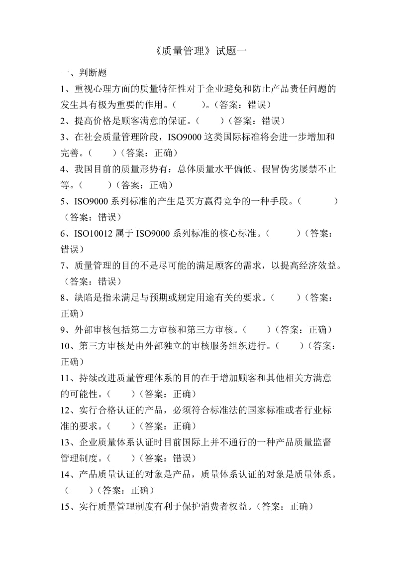 质量管理习题.doc_第1页