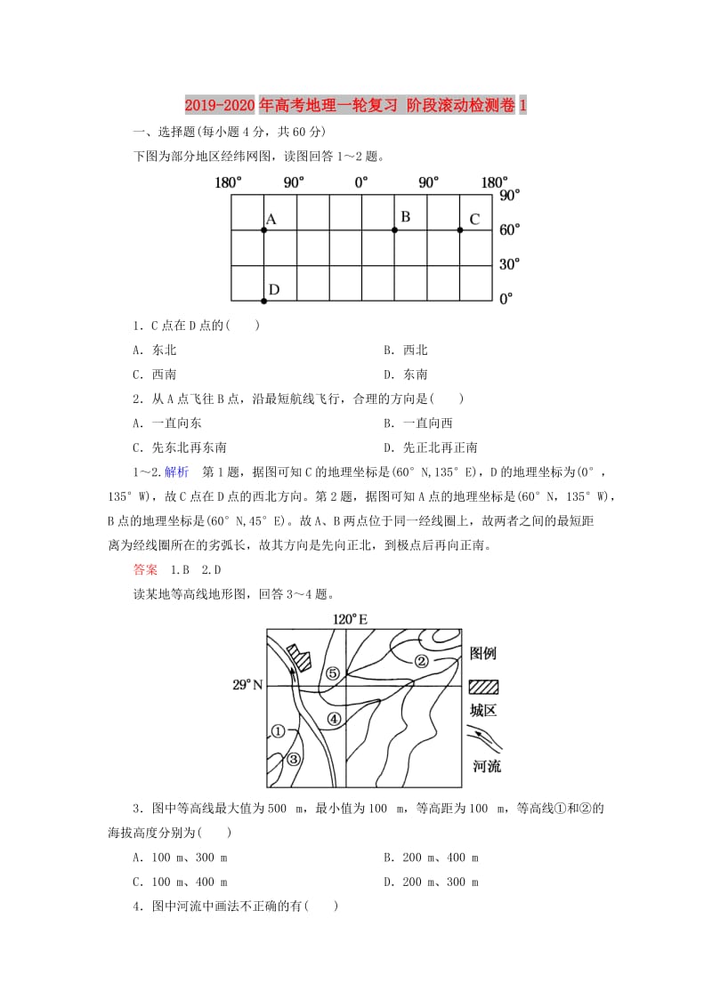 2019-2020年高考地理一轮复习 阶段滚动检测卷1.doc_第1页