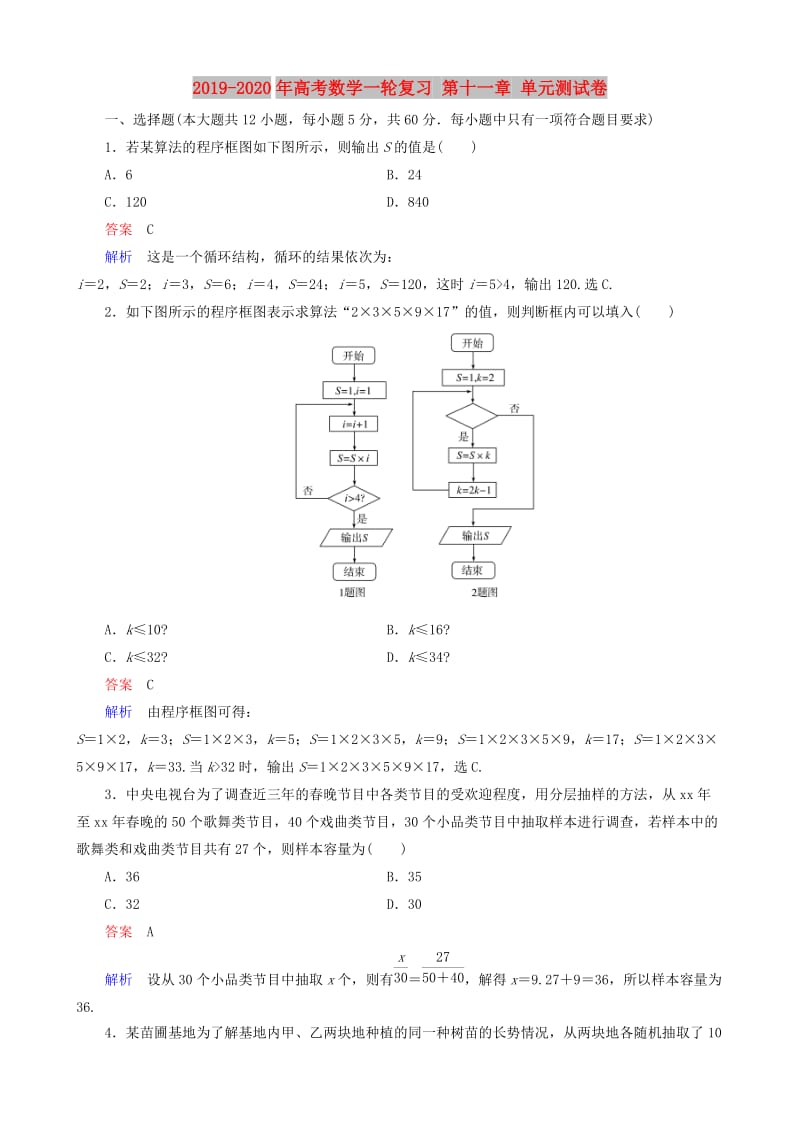 2019-2020年高考数学一轮复习 第十一章 单元测试卷.doc_第1页