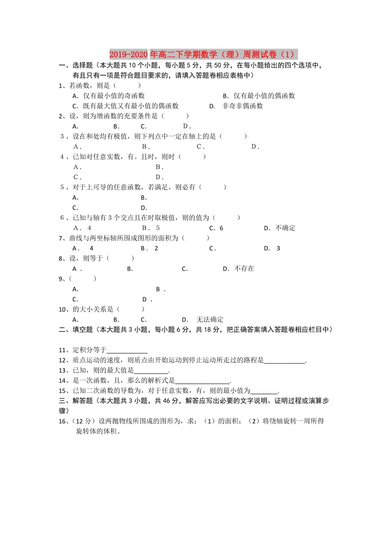 2019-2020年高二下学期数学（理）周测试卷（1）.doc_第1页