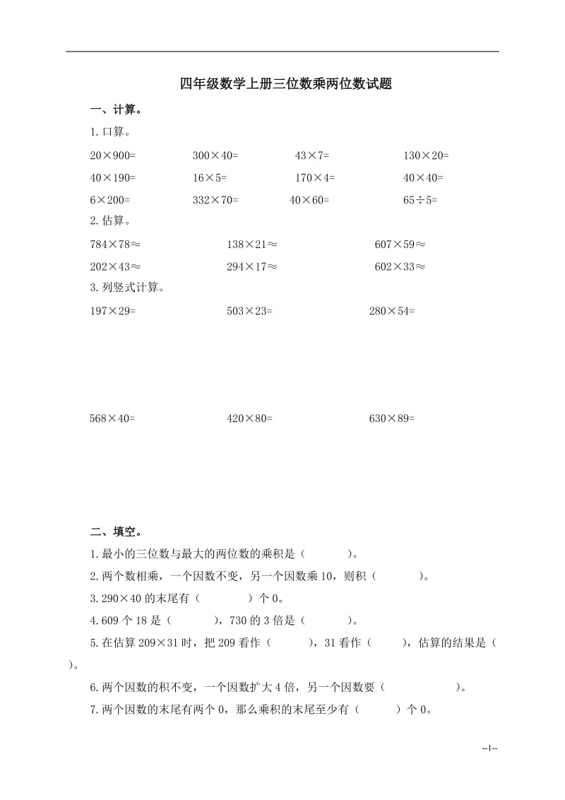 小学四年级数学上册三位数乘两位数试题及答案.doc_第1页