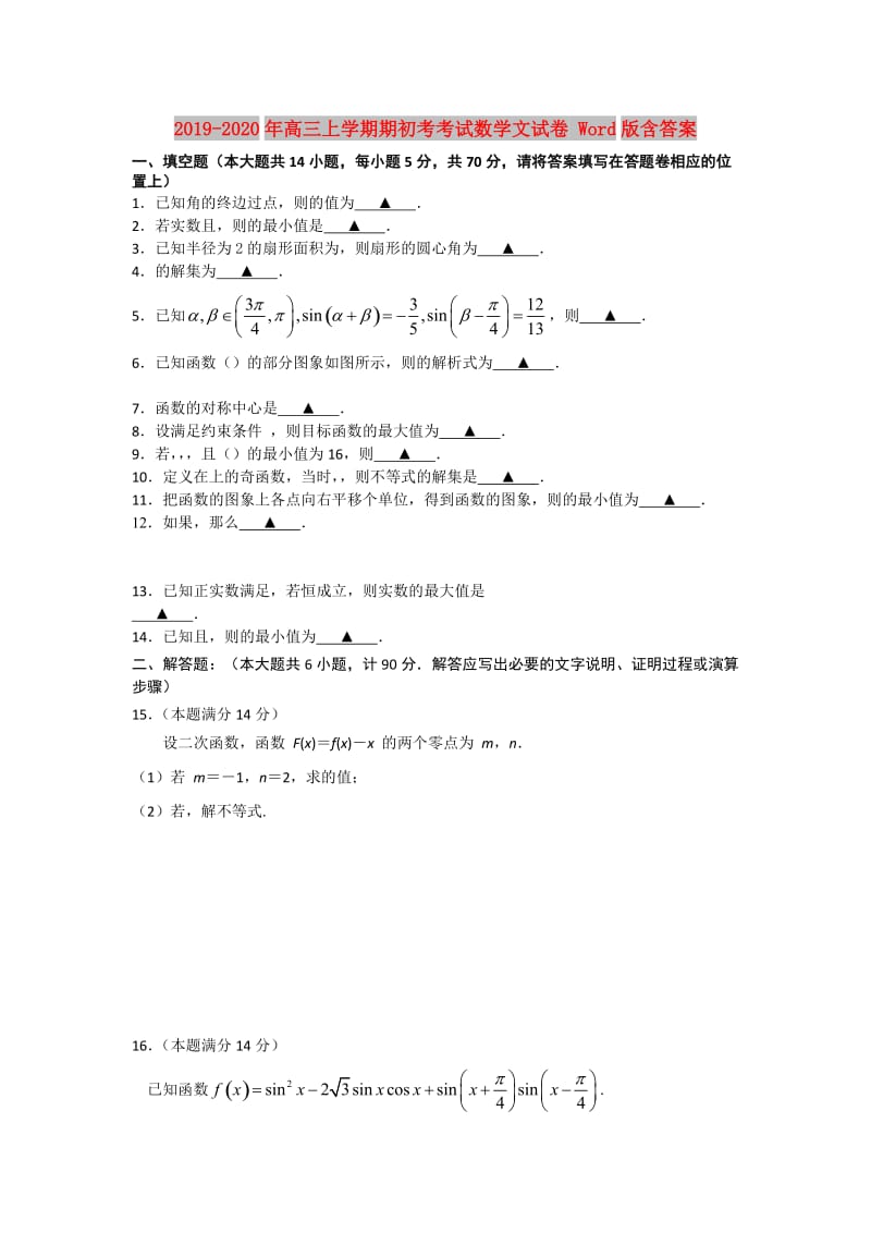 2019-2020年高三上学期期初考考试数学文试卷 Word版含答案.doc_第1页