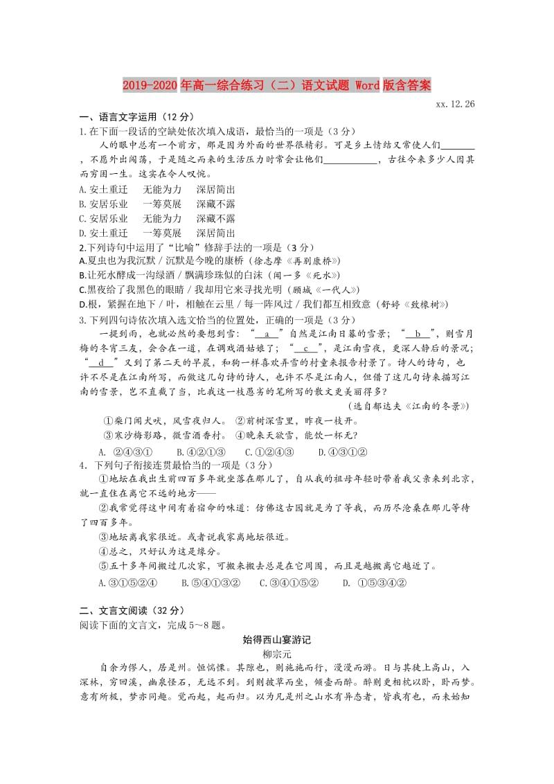 2019-2020年高一综合练习（二）语文试题 Word版含答案.doc_第1页