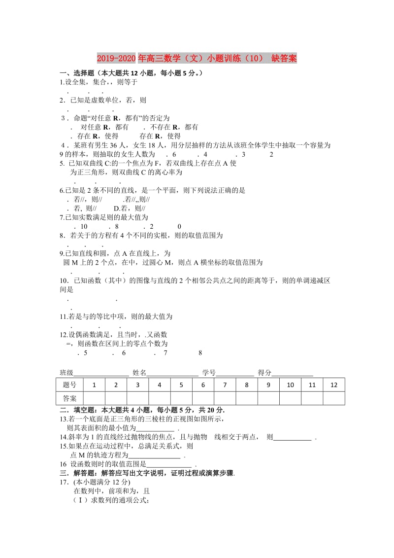 2019-2020年高三数学（文）小题训练（10） 缺答案.doc_第1页