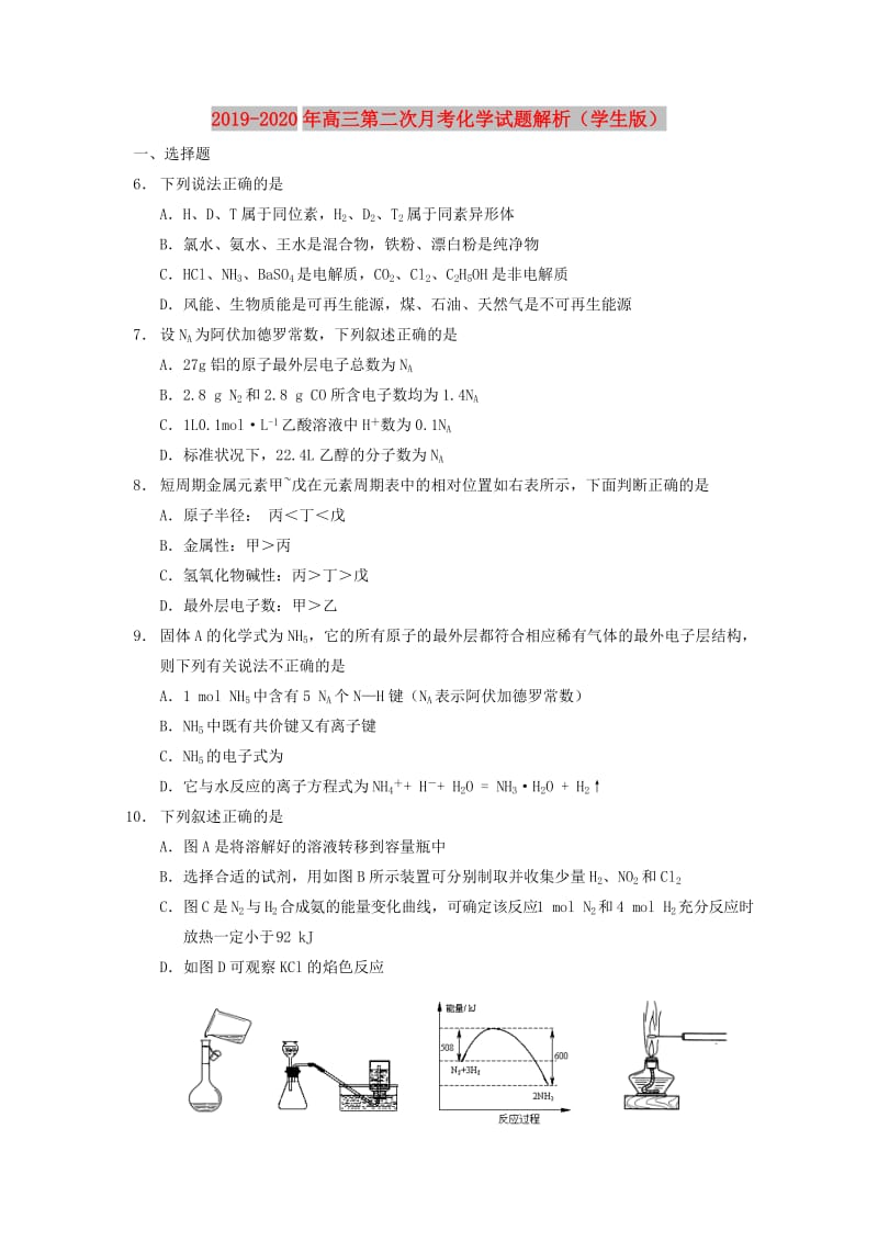 2019-2020年高三第二次月考化学试题解析（学生版）.doc_第1页