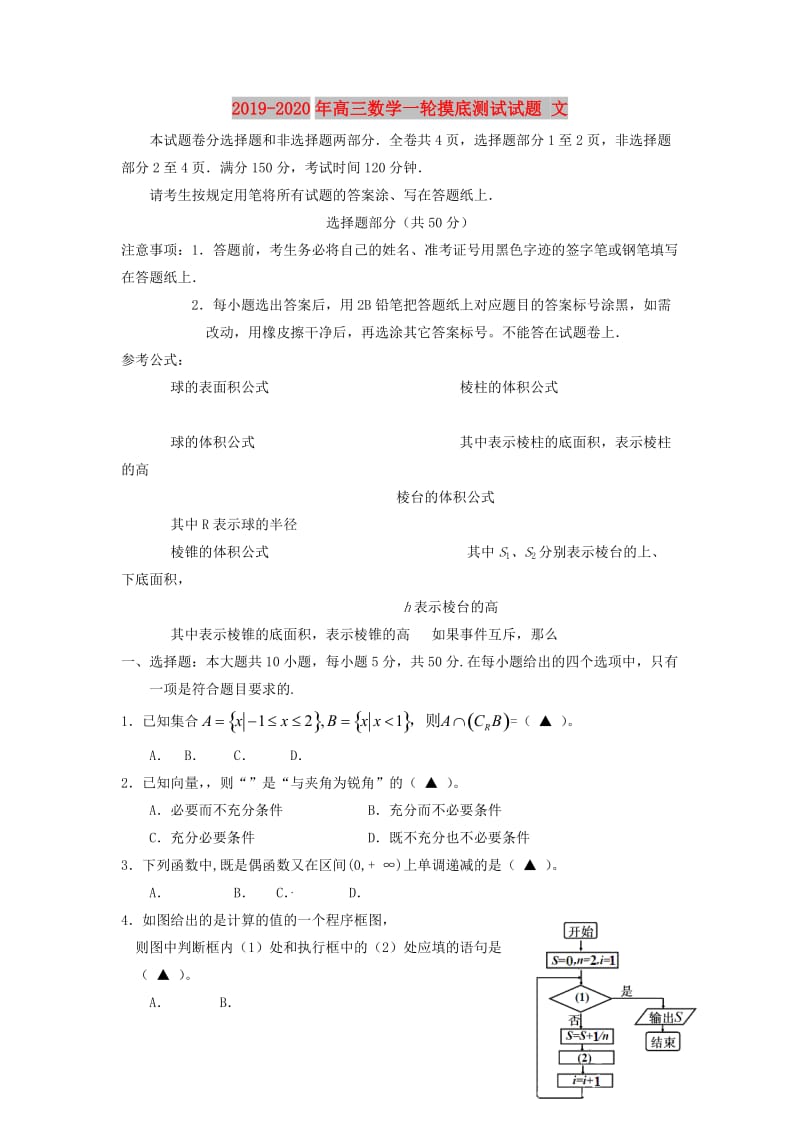 2019-2020年高三数学一轮摸底测试试题 文.doc_第1页