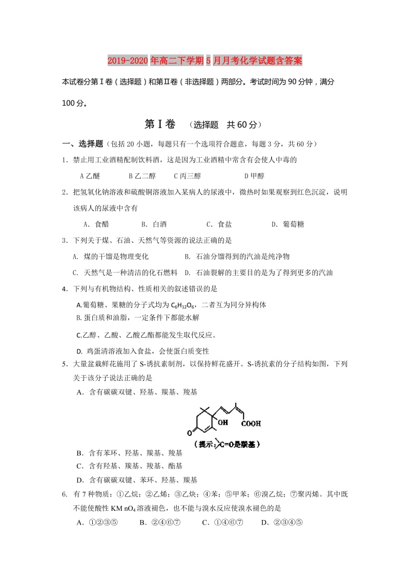 2019-2020年高二下学期5月月考化学试题含答案.doc_第1页