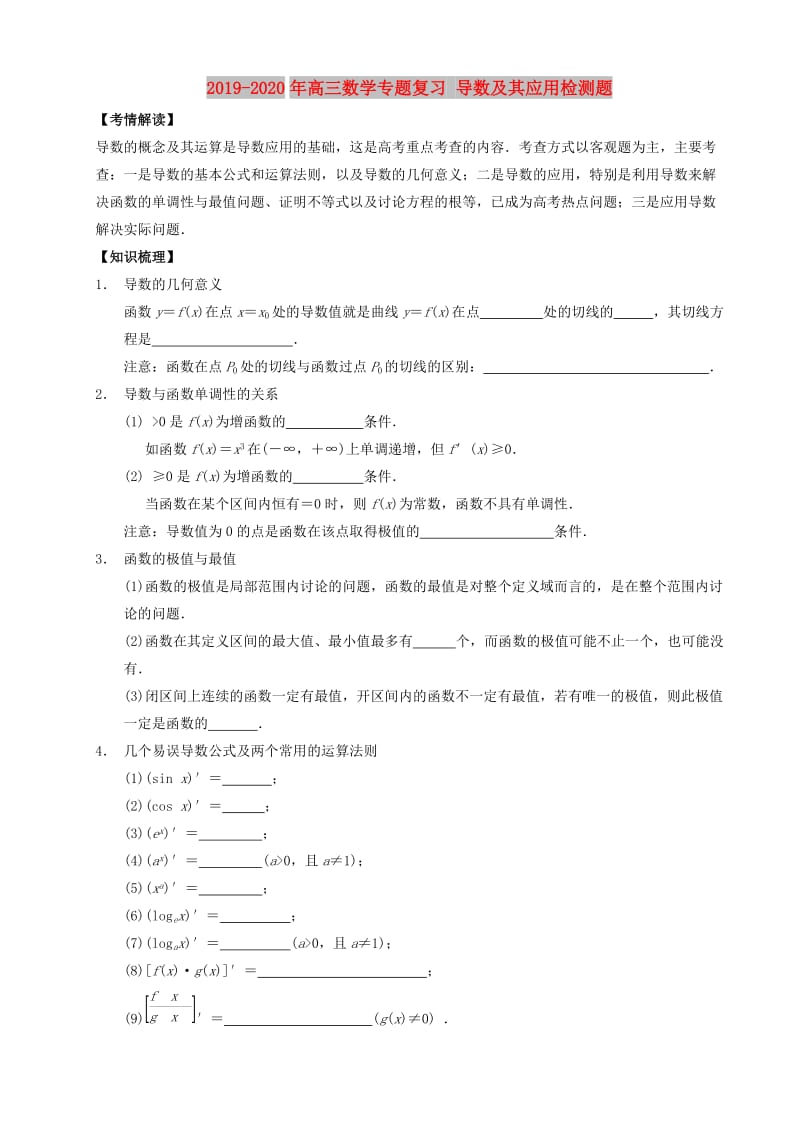 2019-2020年高三数学专题复习 导数及其应用检测题.doc_第1页