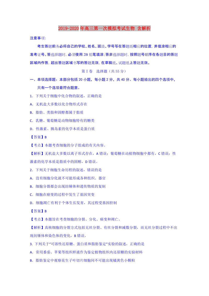 2019-2020年高三第一次模拟考试生物 含解析.doc_第1页