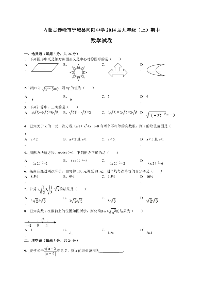 赤峰市宁城县向阳中学2014届九年级上期中数学试卷及答案.doc_第1页