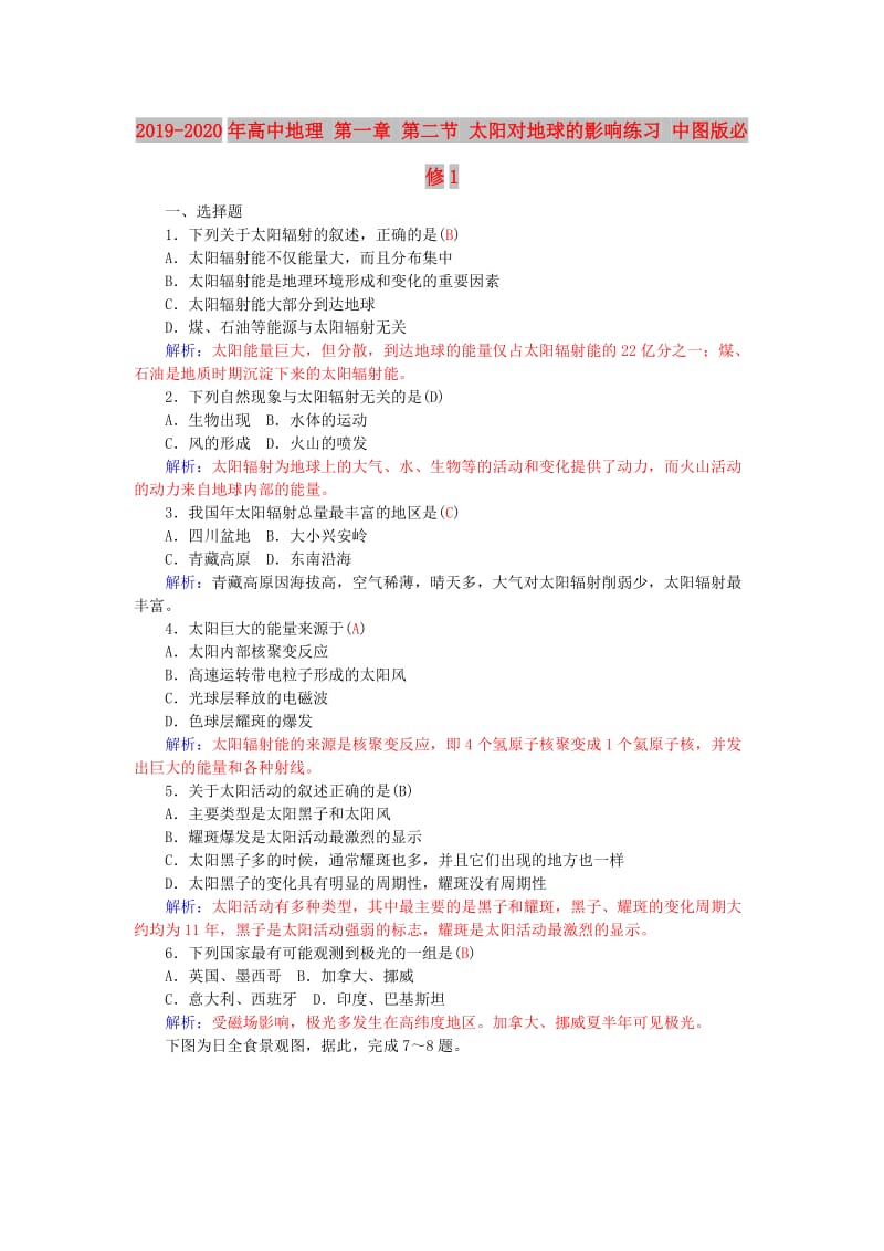 2019-2020年高中地理 第一章 第二节 太阳对地球的影响练习 中图版必修1.doc_第1页