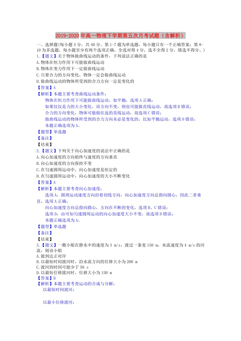 2019-2020年高一物理下学期第五次月考试题（含解析）.doc_第1页