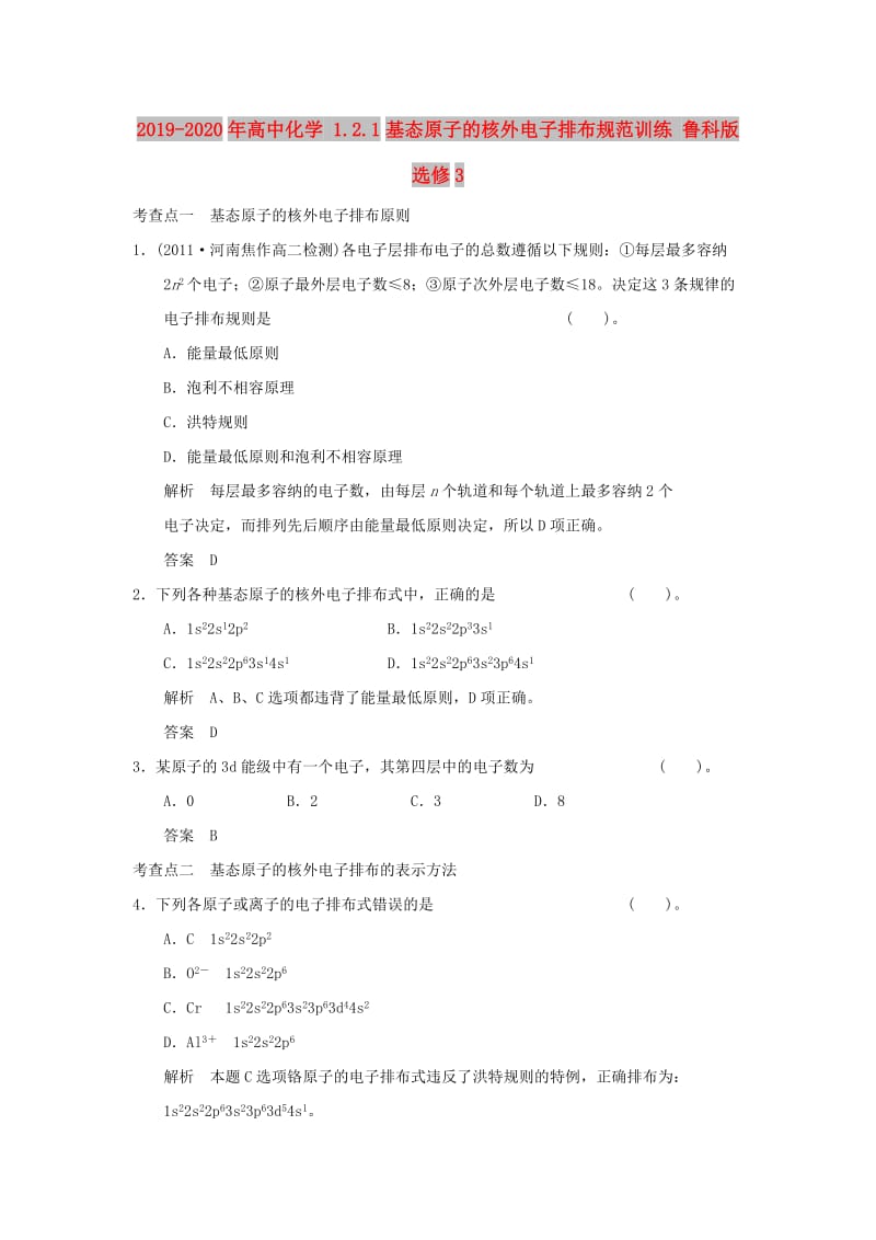 2019-2020年高中化学 1.2.1基态原子的核外电子排布规范训练 鲁科版选修3.DOC_第1页