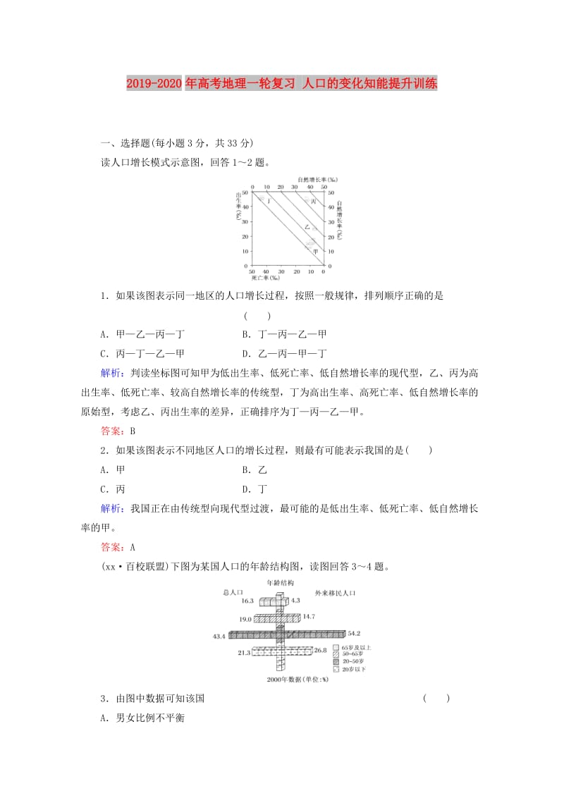 2019-2020年高考地理一轮复习 人口的变化知能提升训练.doc_第1页