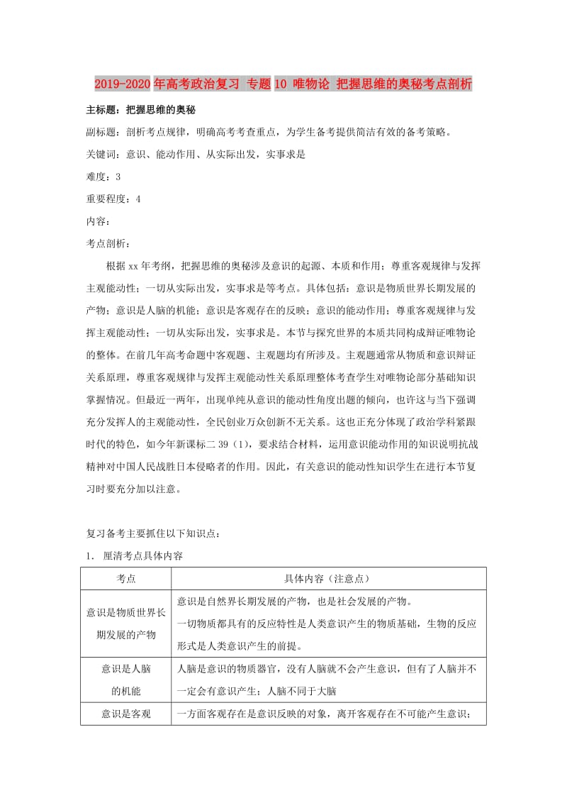 2019-2020年高考政治复习 专题10 唯物论 把握思维的奥秘考点剖析.doc_第1页