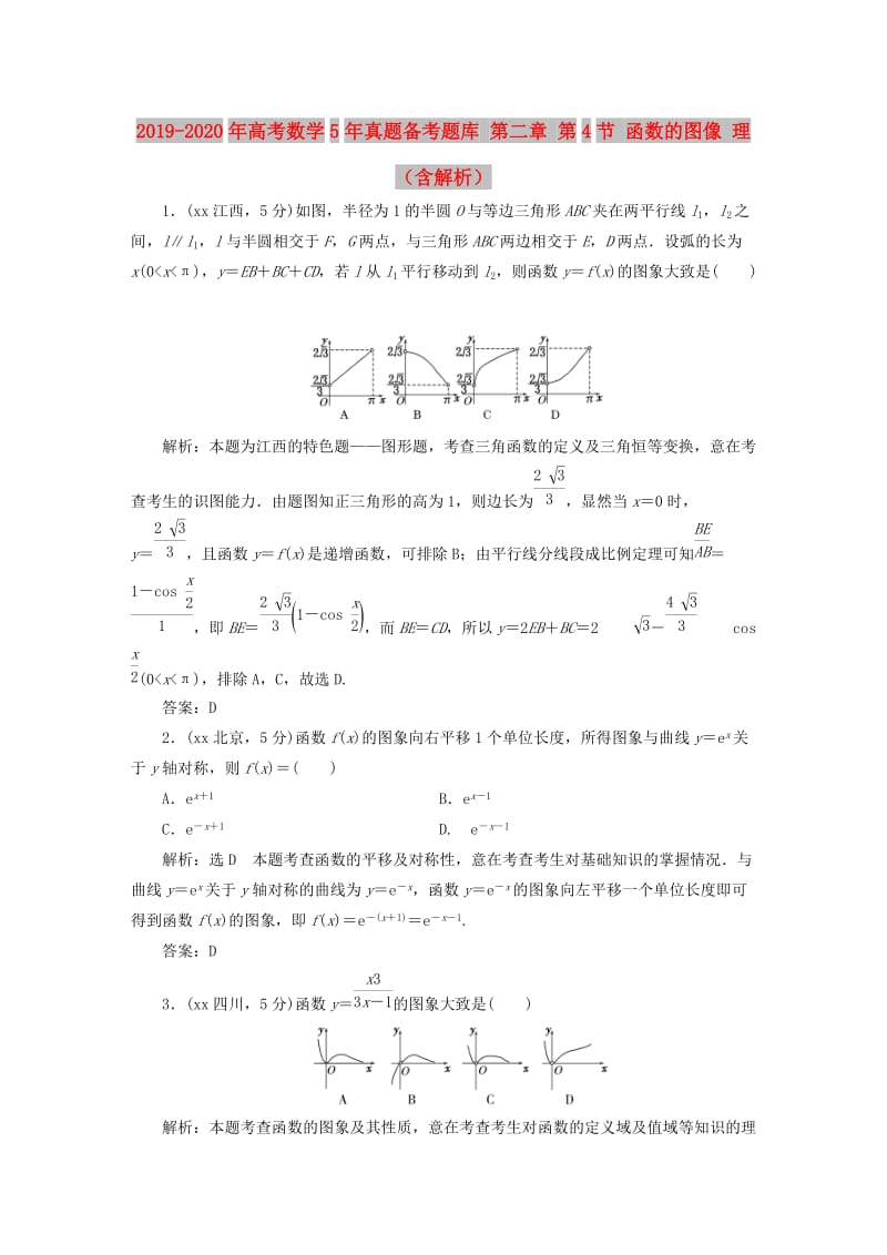 2019-2020年高考数学5年真题备考题库 第二章 第4节 函数的图像 理（含解析）.doc_第1页