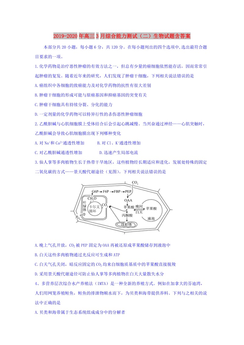 2019-2020年高三3月综合能力测试（二）生物试题含答案.doc_第1页