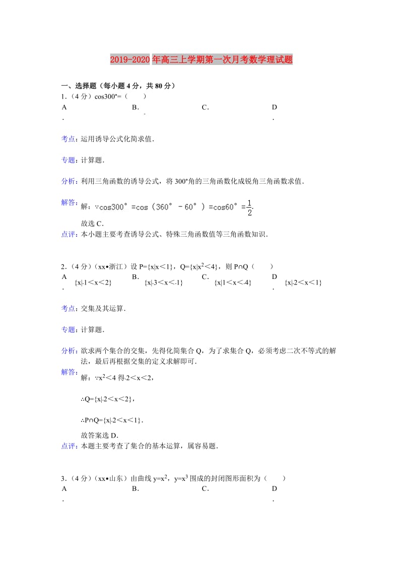 2019-2020年高三上学期第一次月考数学理试题.doc_第1页