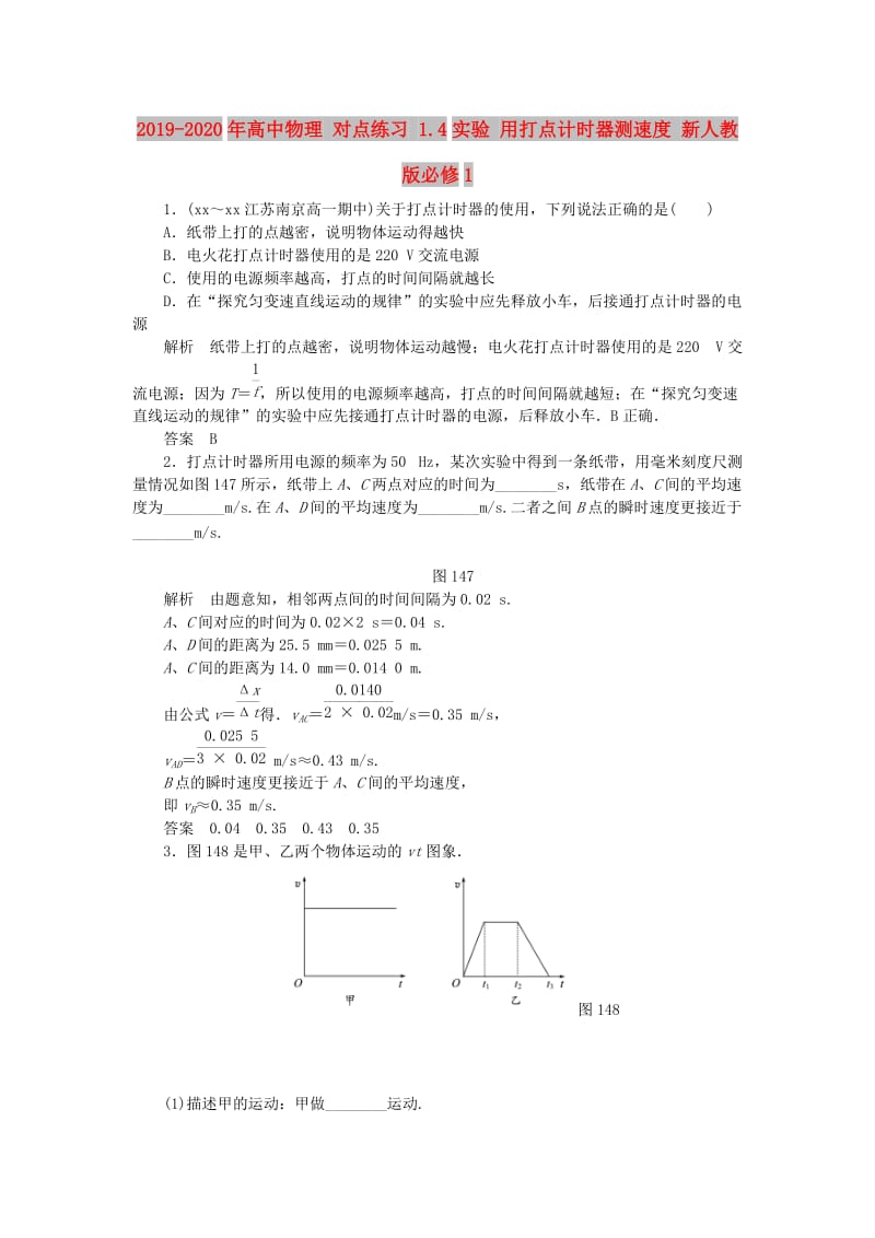 2019-2020年高中物理 对点练习 1.4实验 用打点计时器测速度 新人教版必修1.doc_第1页