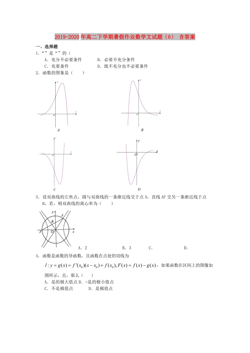 2019-2020年高二下学期暑假作业数学文试题（6） 含答案.doc_第1页