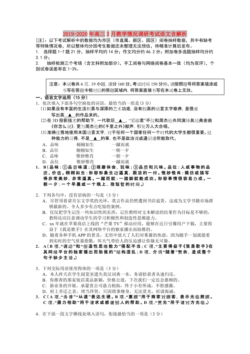 2019-2020年高三3月教学情况调研考试语文含解析.doc_第1页