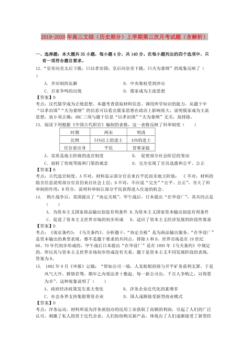 2019-2020年高三文综（历史部分）上学期第三次月考试题（含解析）.doc_第1页